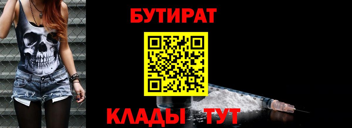 Североморск  БУТИРАТ  Вход с VPN  БУТИРАТ бутандиол 