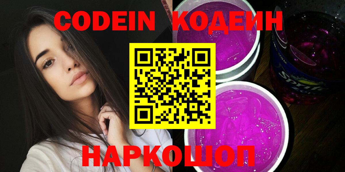 Кодеиновый сироп Lean напиток Lean (лин)  Североморск  Codein Purple Drank 