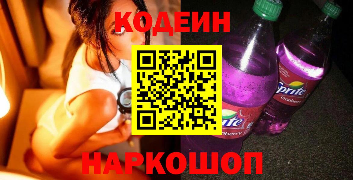 Кодеиновый сироп Lean Purple Drank  Вход с VPN  Североморск  Кодеин напиток Lean (лин) 